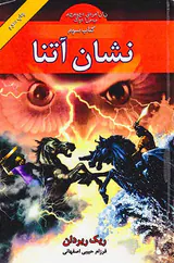 قهرمانان کوه المپ کتاب سوم نشان آتنا
