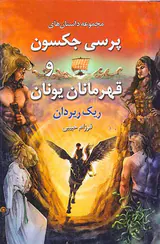 داستان های پرسی جکسون و قهرمانان یونان