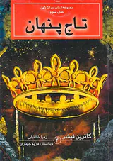 ارباب میراث کهن کتاب سوم تاج پنهان