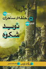 حلقه ی ساحران کتاب پنج نوید شکوه