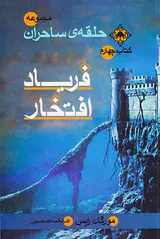 مجموعه حلقه ی ساحران کتاب چهارم فریاد افتخار