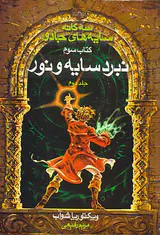 سایه های جادو کتاب سوم نبرد سایه و نور جلد دوم