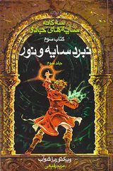 سه گانه سایه های جادو کتاب سوم نبرد سایه و نور جلد سوم