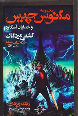 مجموعه مگنس چیس و خدایان آسگارد کتاب سوم قسمت اول کشتی مردگان