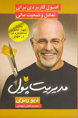 مدیریت پول(اصول کاربردی برای تعادل وضعیت مالی)