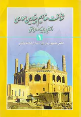شناخت مفاهیم بنیادین معماری و آشنایی با ابینه معماری سنتی1