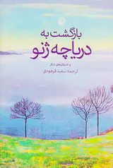 بازگشت به دریاچه ژنو