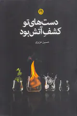 دست های تو کشف اتش بود