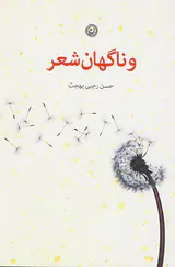 و ناگهان شعر
