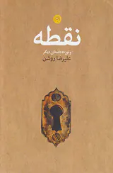 نقطه و نوزده داستان دیگر