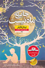 جایی که ماه نیست