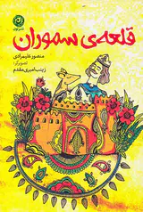قلعه ی سموران