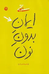 ایمان بدون نون