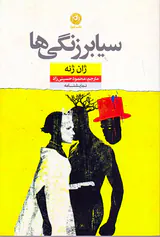 سیابرزنگی ها