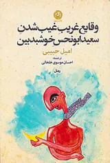 وقایع غریب غیب شدن سعید ابونحس خوشبدبین