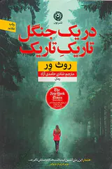 در یک جنگل تاریک تاریک