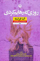 روزی که رهایم کردی