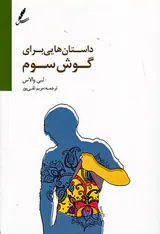 داستان هایی برای گوش سوم