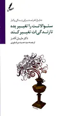 سوالاتت را تغییر بده تا زندگی ات تغییر کند