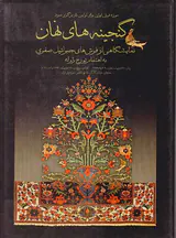 گنجینه های نهان(نمایشگاهی از فرش های جبرائیل صفری)