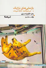 بازنمایی های تراژیک