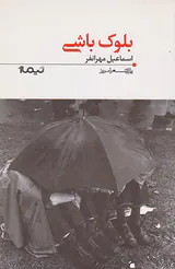 بلوک باشی