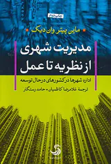 مدیریت شهری از نظریه تا عمل