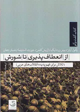 از انعطاف پذیری تا شورش