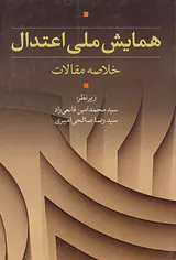 همایش ملی اعتدال خلاصه مقالات