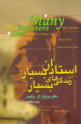 استادان بسیار زندگی های بسیار