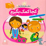 مهارت هایی برای زندگی بهتر جلد پنجم کجا کمک بگیرم