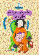 ترانه های بارداری ماه هفتم یه اسم خوب می خوام برای نی نی