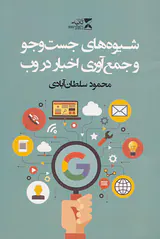 شیوه های جست و جو و جمع آوری اخبار در وب