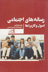 رسانه های اجتماعی اصول و کاربرد