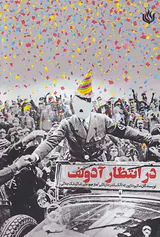 در انتظار آدولف