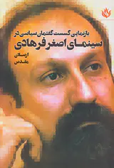 بازنمایی گسست گفتمان سیاسی در سینمای اصغر فرهادی