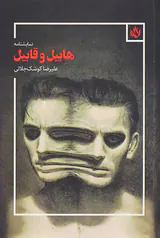 نمایشنامه هابیل و قابیل