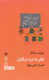 نظر به درد دیگران