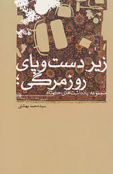زیر دست و پای روزمرگی(مجموعه داستان های کوتاه)