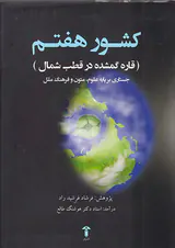 کشور هفتم(قاره گمشده در قطب شمال)