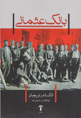 بانک عثمانی