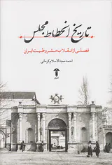 تاریخ انحطاط مجلس_فصلی از انقلاب مشروطیت ایران