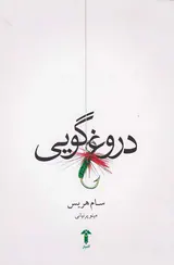 دروغ گویی