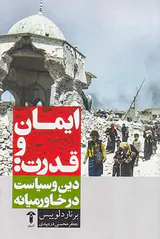 ایمان و قدرت:دین و سیاست در خاورمیانه