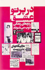 در پرتو عشق