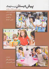 پیش دبستان در سه فرهنگ(چین ژاپن و ایالات متحده)