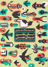 مجموعه مقالات همایش مبانی نظری هنرهای تجسمی