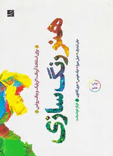 هنر رنگ سازی(برای استفاده آبرنگ اکریلیک و رنگ و روغن)