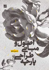اصول و مبانی طراحی پارچه