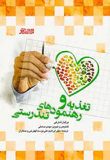 تغذیه و رهنمودهای تندرستی